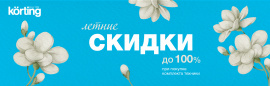 Летние комплекты KORTING